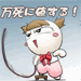 万死に値する